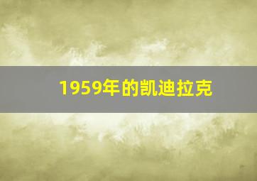 1959年的凯迪拉克