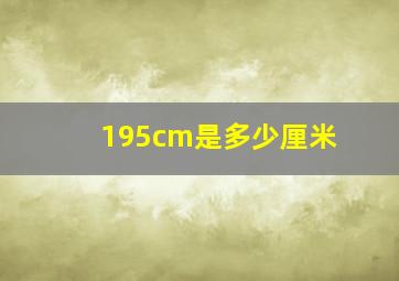 195cm是多少厘米