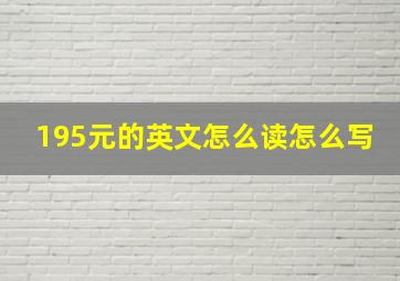 195元的英文怎么读怎么写