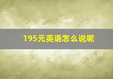 195元英语怎么说呢