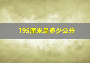 195厘米是多少公分