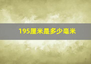 195厘米是多少毫米