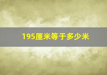 195厘米等于多少米