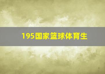 195国家篮球体育生