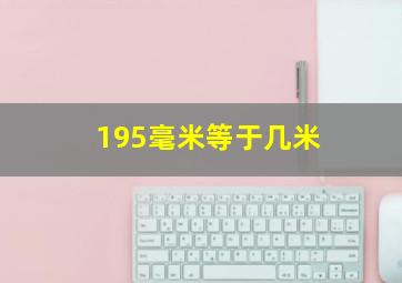 195毫米等于几米