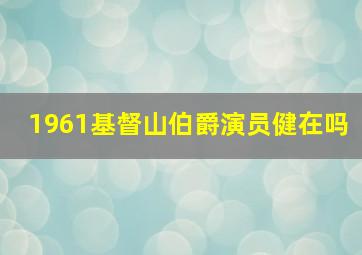 1961基督山伯爵演员健在吗