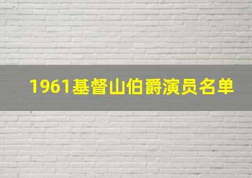 1961基督山伯爵演员名单