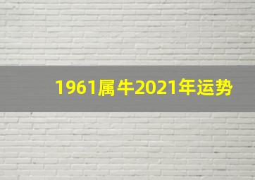 1961属牛2021年运势