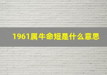 1961属牛命短是什么意思