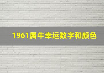 1961属牛幸运数字和颜色