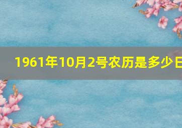 1961年10月2号农历是多少日