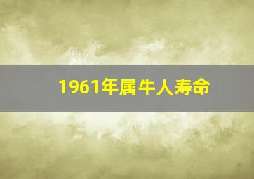 1961年属牛人寿命