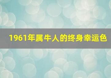 1961年属牛人的终身幸运色