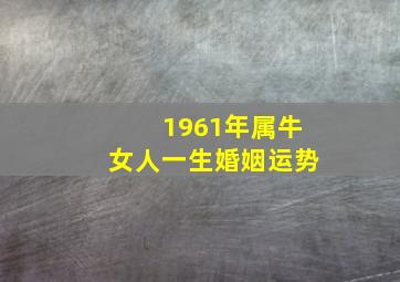 1961年属牛女人一生婚姻运势