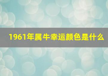 1961年属牛幸运颜色是什么