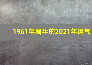 1961年属牛的2021年运气