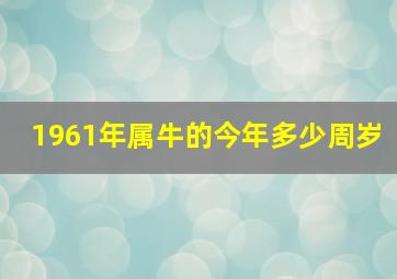 1961年属牛的今年多少周岁