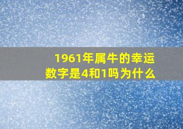 1961年属牛的幸运数字是4和1吗为什么