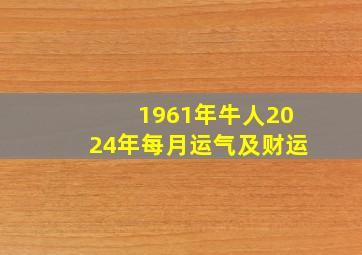 1961年牛人2024年每月运气及财运