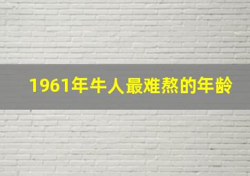 1961年牛人最难熬的年龄