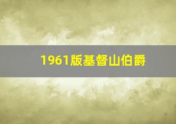 1961版基督山伯爵