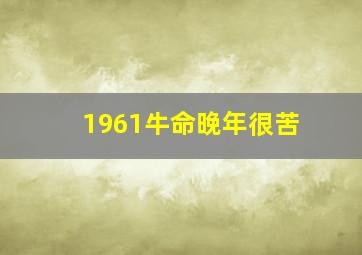 1961牛命晚年很苦