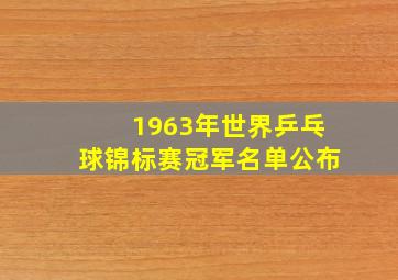 1963年世界乒乓球锦标赛冠军名单公布