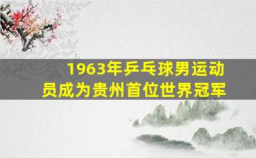 1963年乒乓球男运动员成为贵州首位世界冠军