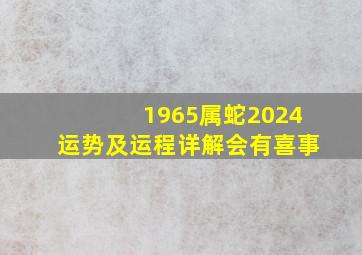 1965属蛇2024运势及运程详解会有喜事