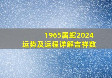 1965属蛇2024运势及运程详解吉祥数