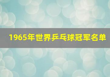 1965年世界乒乓球冠军名单