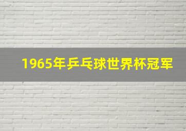 1965年乒乓球世界杯冠军