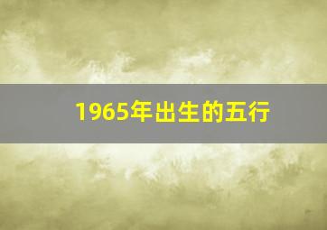 1965年出生的五行