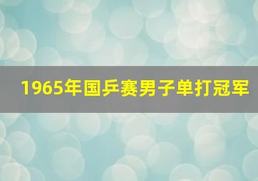 1965年国乒赛男子单打冠军