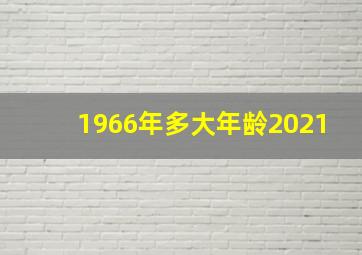 1966年多大年龄2021