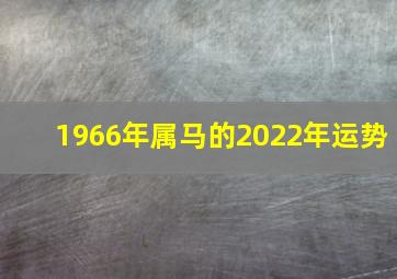 1966年属马的2022年运势