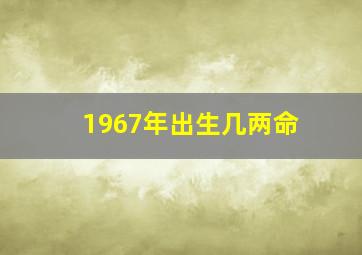 1967年出生几两命