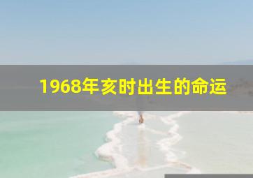 1968年亥时出生的命运