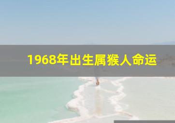 1968年出生属猴人命运