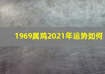 1969属鸡2021年运势如何