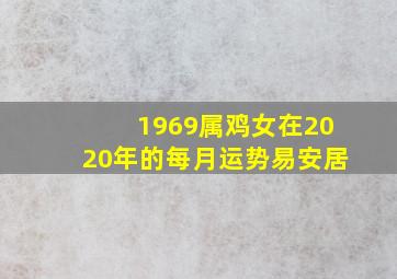 1969属鸡女在2020年的每月运势易安居