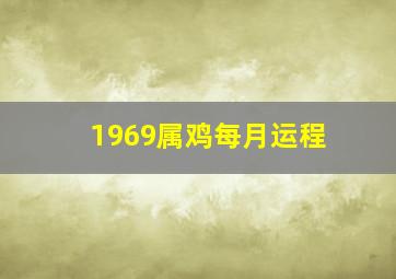 1969属鸡每月运程