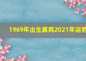 1969年出生属鸡2021年运势