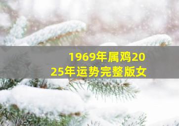 1969年属鸡2025年运势完整版女