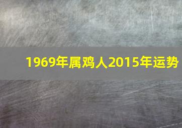 1969年属鸡人2015年运势