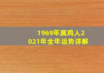 1969年属鸡人2021年全年运势详解