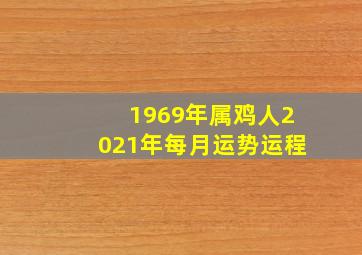 1969年属鸡人2021年每月运势运程