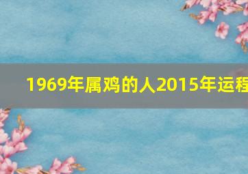 1969年属鸡的人2015年运程