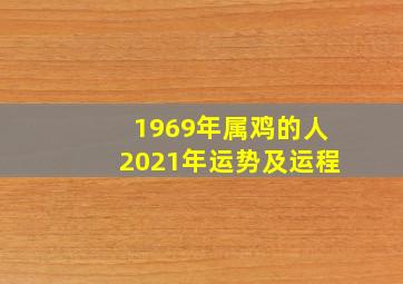 1969年属鸡的人2021年运势及运程