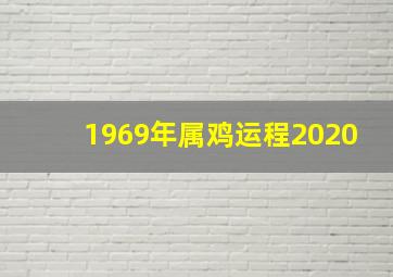 1969年属鸡运程2020